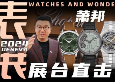 【视频】WWG表展现场直击：萧邦展台新品腕表分享！