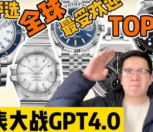 【阿表說表】ChatGPT評選全球最受歡迎20支腕表?。∟O.20~16）