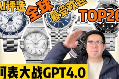 【阿表说表】ChatGPT评选全球最受欢迎20支腕表！（NO.20~16）