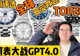 【阿表說表】ChatGPT評選全球最受歡迎20支腕表?。∟O.20~16）