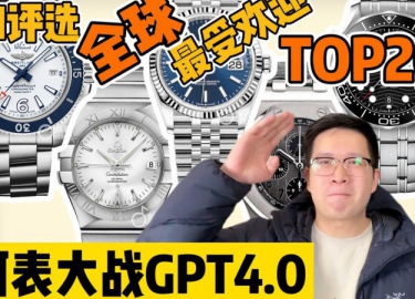 【阿表說表】ChatGPT評選全球最受歡迎20支腕表?。∟O.20~16）