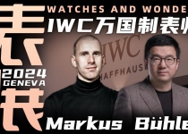 【视频】WWG表展：专访IWC万国制表师Markus！