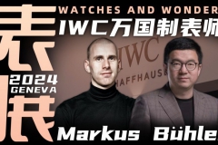【视频】WWG表展：专访IWC万国制表师Markus！