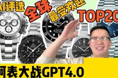 【阿表說表】ChatGPT評選全球最受歡迎20支腕表?。∟O.5~1）