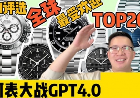 【阿表說表】ChatGPT評選全球最受歡迎20支腕表?。∟O.5~1）