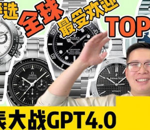 【阿表說表】ChatGPT評選全球最受歡迎20支腕表?。∟O.5~1）