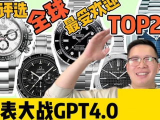 【阿表说表】ChatGPT评选全球最受欢迎20支腕表！（NO.5~1）