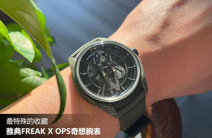  [论坛] 最特殊的收藏  雅典FREAK X OPS奇想腕表