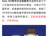 一眼相中入手這一款  伯爵POLO150周年