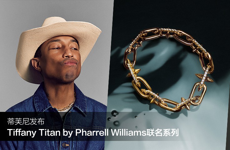 蒂芙尼发布Tiffany Titan by Pharrell Williams联名系列