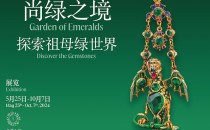 L'ÉCOLE珠宝艺术中心（上海）“尚绿之境：探索祖母绿世界”新展即将开幕 共庆“中法文化之春”