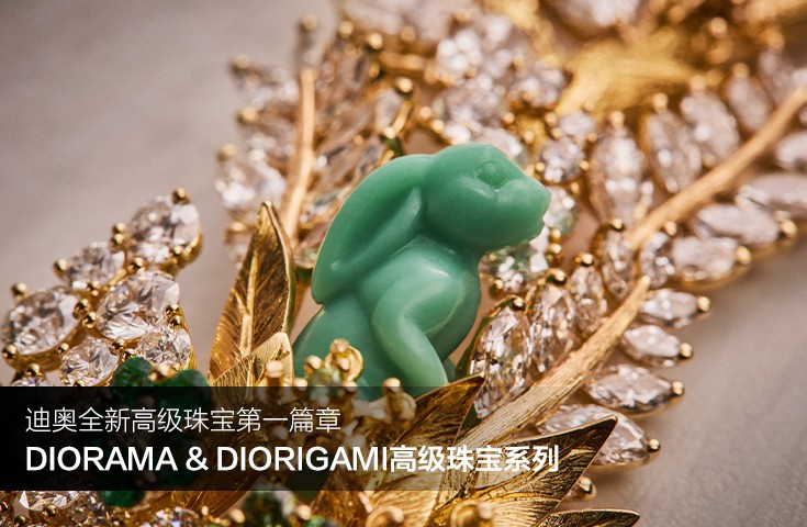 迪奥全新DIORAMA & DIORIGAMI高级珠宝系列 第一篇章