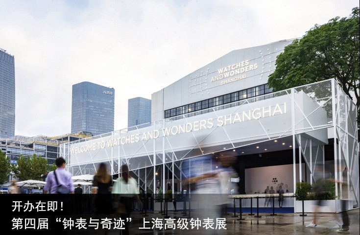 第四屆“鐘表與奇跡”上海高級鐘表展開辦在即！