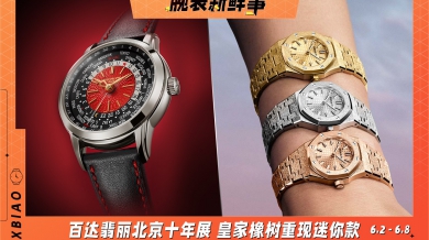 百达翡丽北京十年展 皇家橡树重现迷你款：腕表新鲜事（6.2 - 6.8）