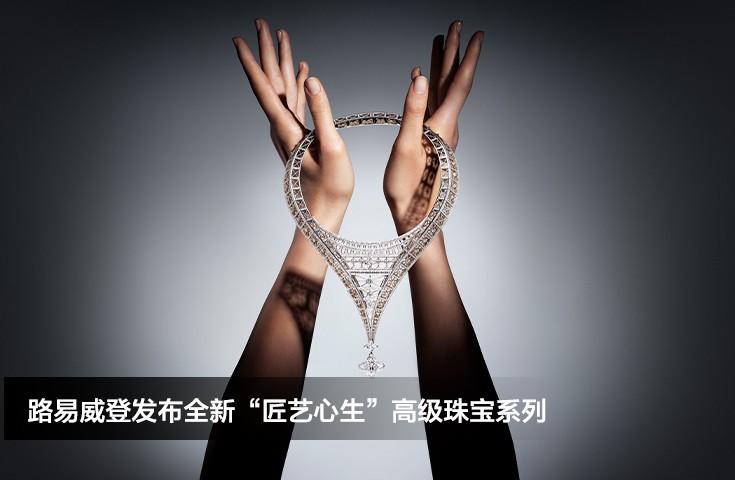 路易威登发布全新“匠艺心生”高级珠宝系列