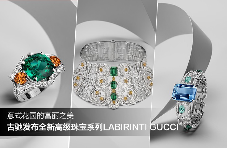 古驰发布全新高级珠宝系列LABIRINTI GUCCI