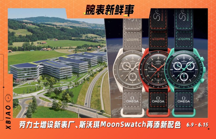 劳力士增设新表厂、斯沃琪MoonSwatch再添新配色：腕表新鲜事（6.9 - 6.15）