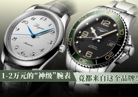1-2万元的“神级”腕表，竟都来自这个品牌！