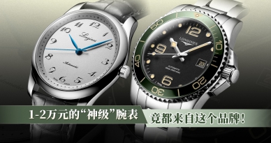 1-2萬元的“神級”腕表，竟都來自這個品牌！