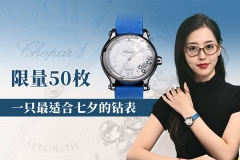 限量50枚，一只最适合七夕的钻表  