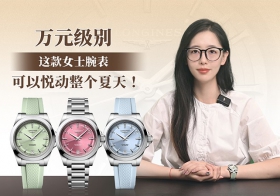 万元级别，这款女士腕表可以悦动整个夏天！
