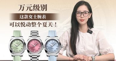 萬元級別，這款女士腕表可以悅動整個夏天！