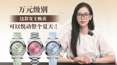 万元级别，这款女士腕表可以悦动整个夏天！
