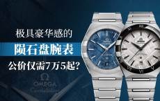 极具豪华感的陨石盘腕表，公价仅需7万5起？