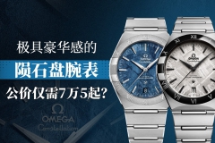 极具豪华感的陨石盘腕表，公价仅需7万5起？