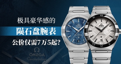 極具豪華感的隕石盤腕表，公價僅需7萬5起？