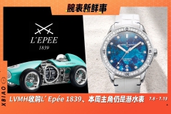 LVMH收购L'Epée 1839、本周主角仍是潜水表：腕表新鲜事（7.8 - 7.13）