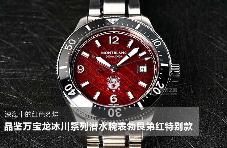深海中的红色烈焰，品鉴万宝龙冰川系列潜水腕表勃艮第红特别款 	