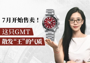 7月开始售卖！这只GMT散发“王”的气质