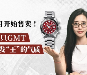 7月开始售卖！这只GMT散发“王”的气质