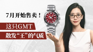 7月开始售卖！这只GMT散发“王”的气质