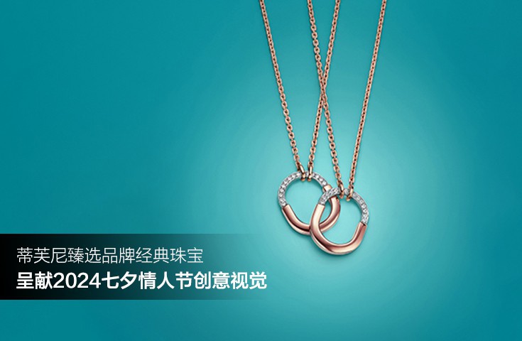 蒂芙尼臻选品牌经典珠宝 呈献2024七夕情人节创意视觉