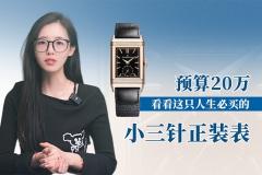 预算20万，看看这只人生必买的小三针正装表？