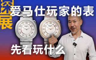 爱马仕玩家买表的标准可能跟咱们不一样