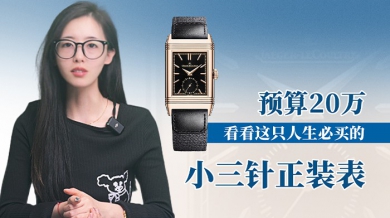 预算20万，看看这只人生必买的小三针正装表？