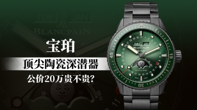 宝珀顶尖陶瓷深潜器，公价20万贵不贵？