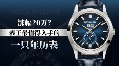 涨幅20万？表王最值得入手的一只年历表！