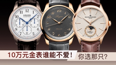 10万元金表谁能不爱！你选哪只？