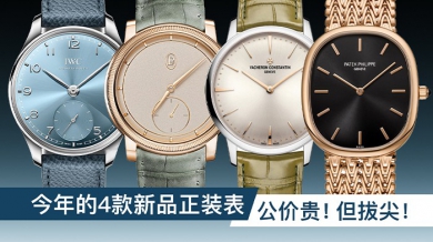 今年的4款新品正装表，公价贵！但拔尖！