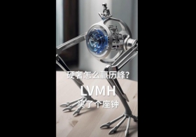 硬奢如何赢历峰？LVMH 买了个座钟