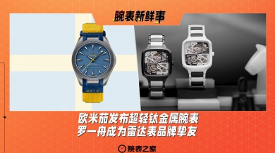 欧米茄发布超轻钛金属腕表、罗一舟成为雷达表品牌挚友：腕表新鲜事（8.5 - 8.11）