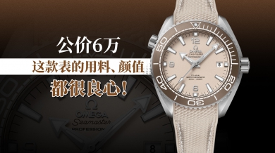 公价6万，这款表的用料、颜值都很良心！