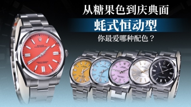 从糖果色到庆典面，蚝式恒动型你最爱哪种配色？