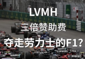 LVMH 三倍赞助抢走劳力士F1？