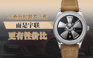 不是保时捷买不起,而是宇联更有性价比