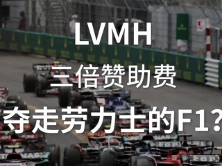 LVMH 三倍赞助抢走劳力士F1？